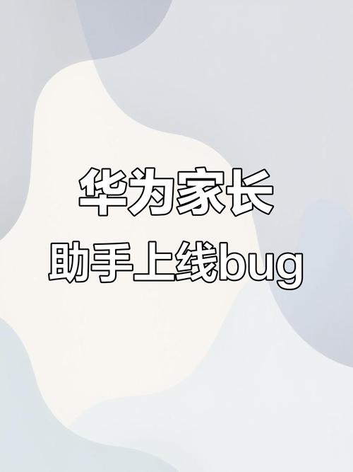 华为的家长助手为什么打不开