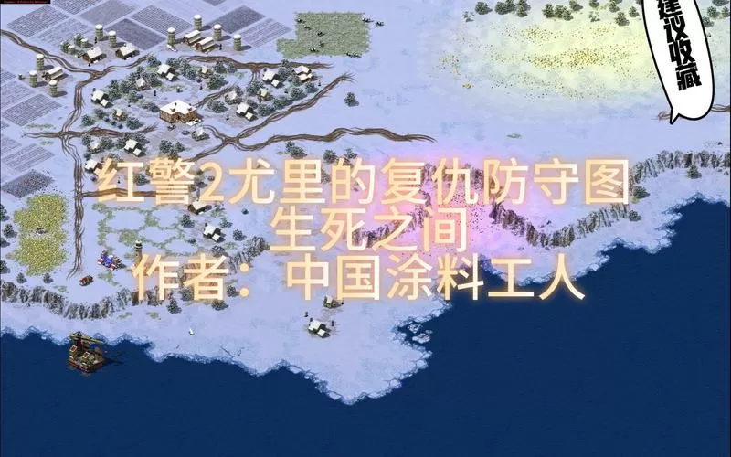 红警尤里的复仇防守地图大全