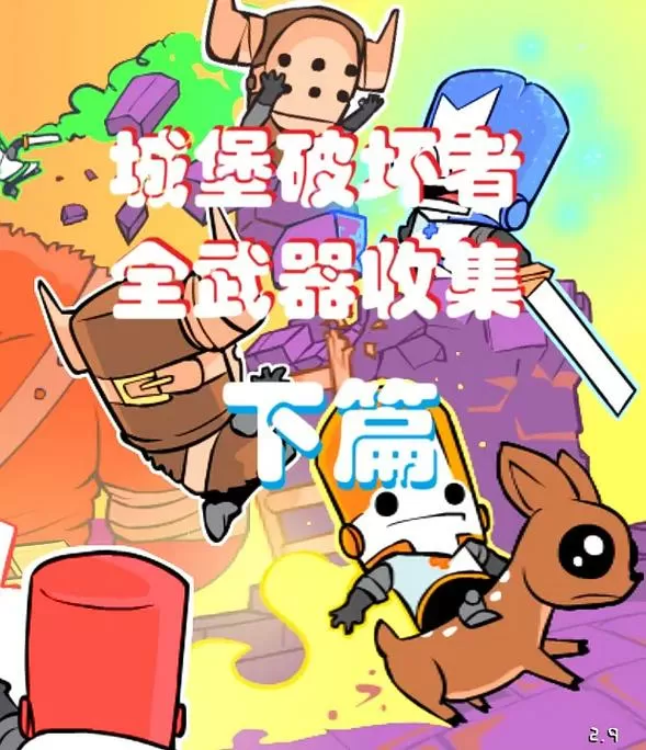 城堡破坏者最强武器