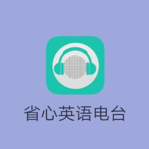 省心英语正版下载截图