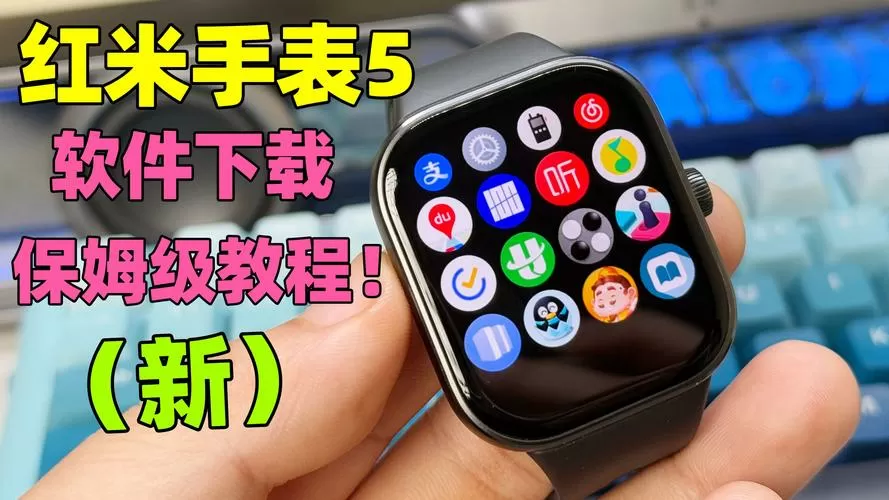 红米手表安装第三方应用