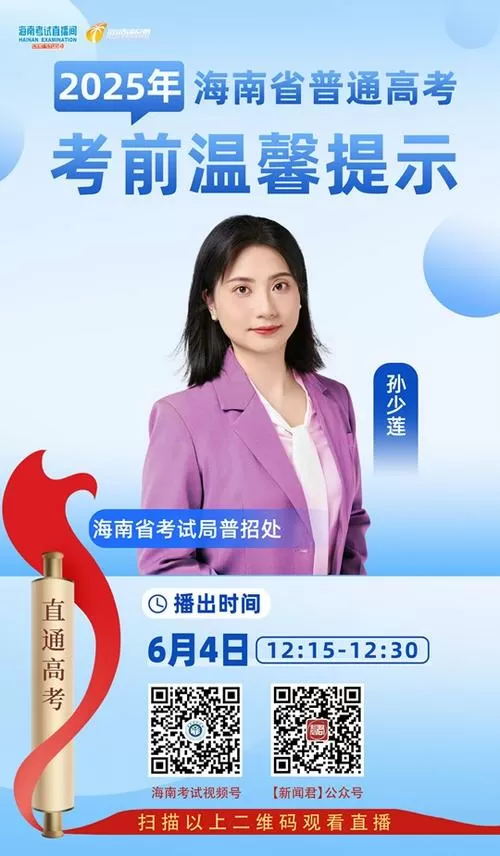 直播海南2025高考视频回放在哪看