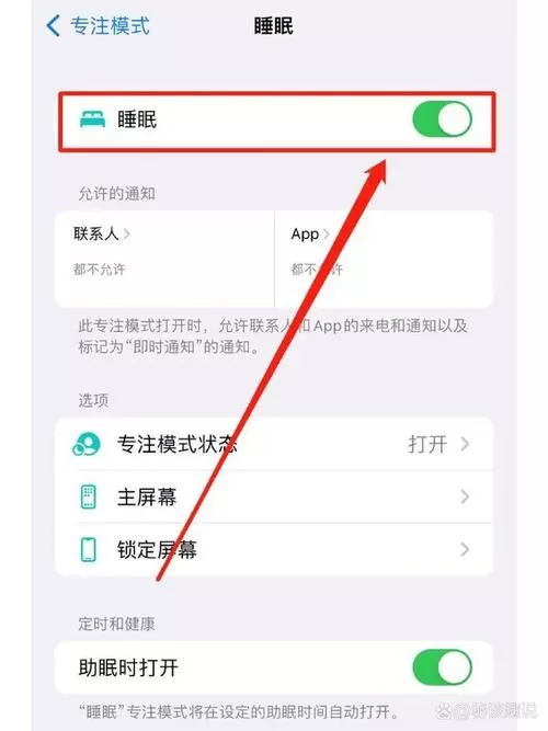 苹果就寝模式怎么关闭