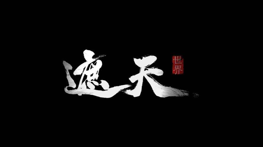 《遮天世界》游戏腾讯