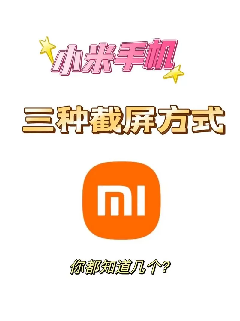 小米手机截屏快捷键在哪里设置