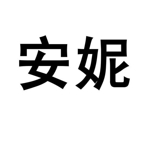 安妮免费下载