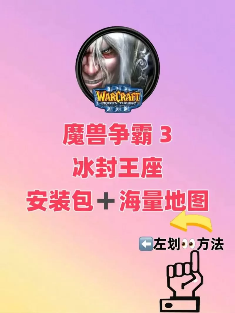 魔兽争霸冰封王座怎么下载