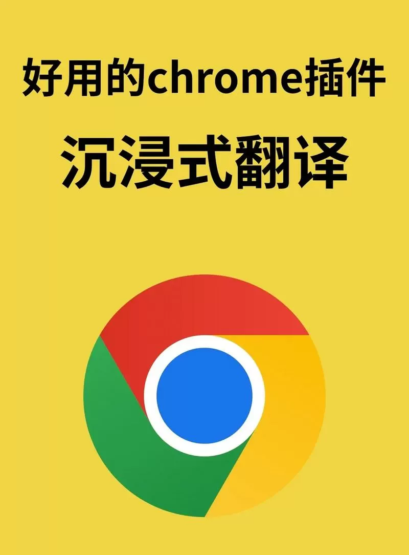 Chrome插件沉浸式翻译下载截图