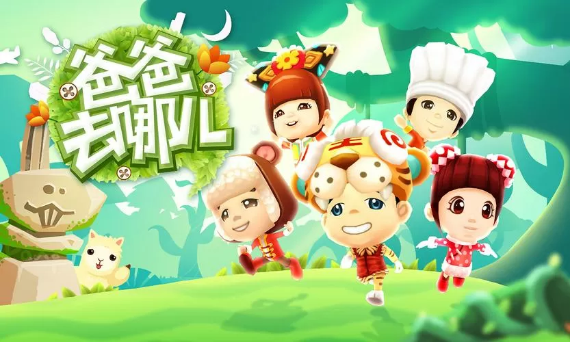爸爸去哪儿官方手游