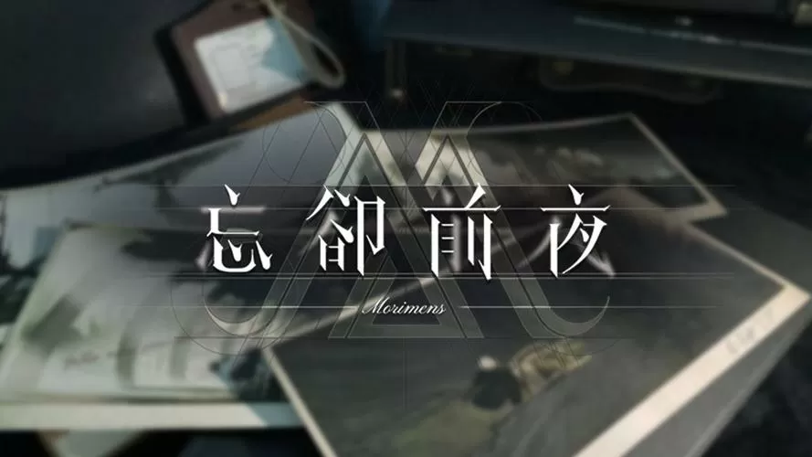 《忘却前夜》官网