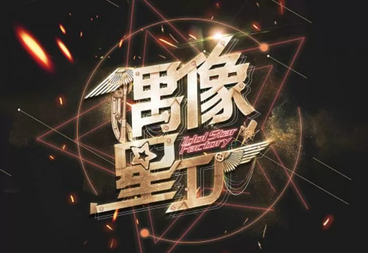 偶像明星制作人无限明星币