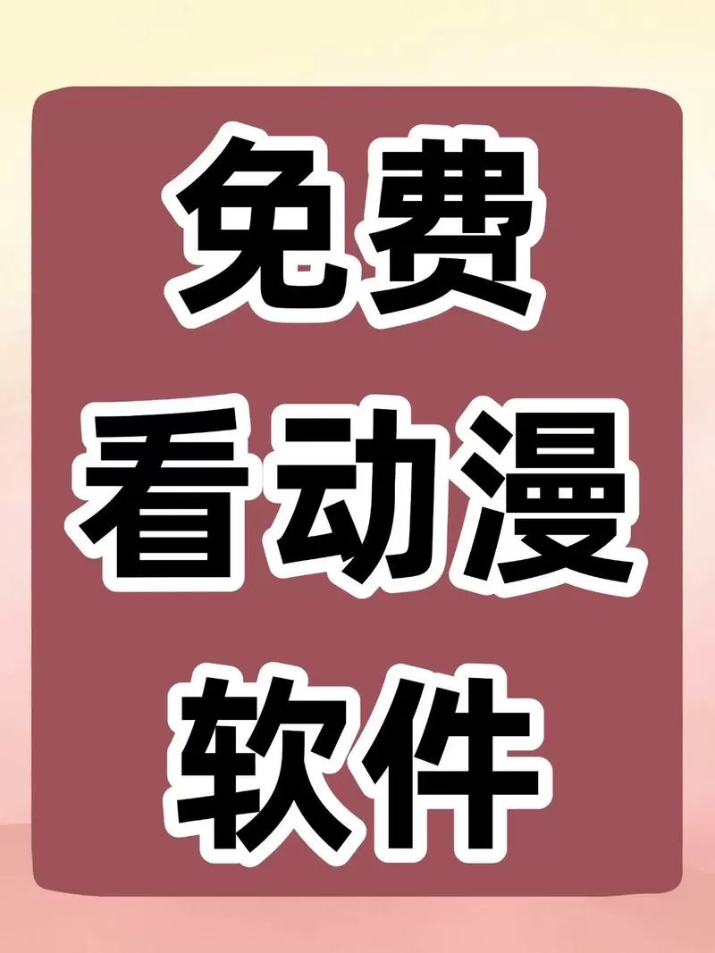 看动漫不需要VIP的软件