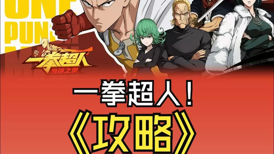 一拳超人最强之男加速版