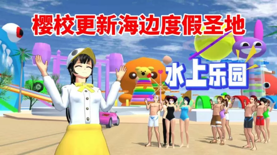 樱花校园最新版水上乐园破解版