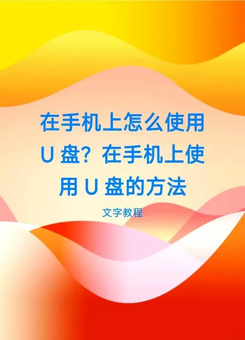 vivo手机如何读取U盘