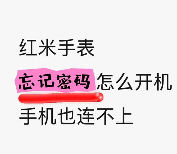小米手表密码忘记怎么解锁
