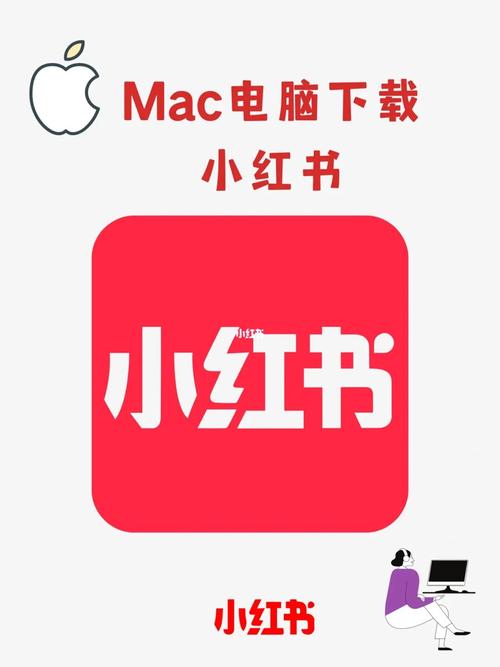 苹果电脑怎么下载小红书