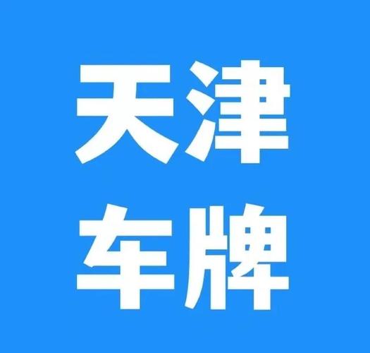 天津市小客车摇号官网