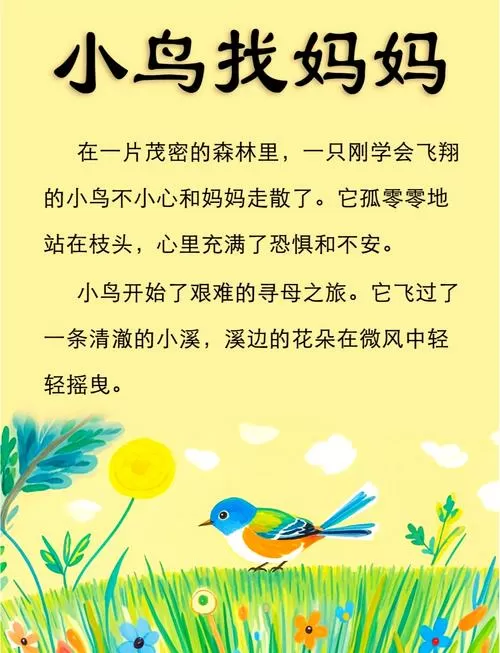 小鸟故事睡前故事缩略图