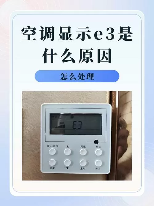 空调显示e3是什么意思