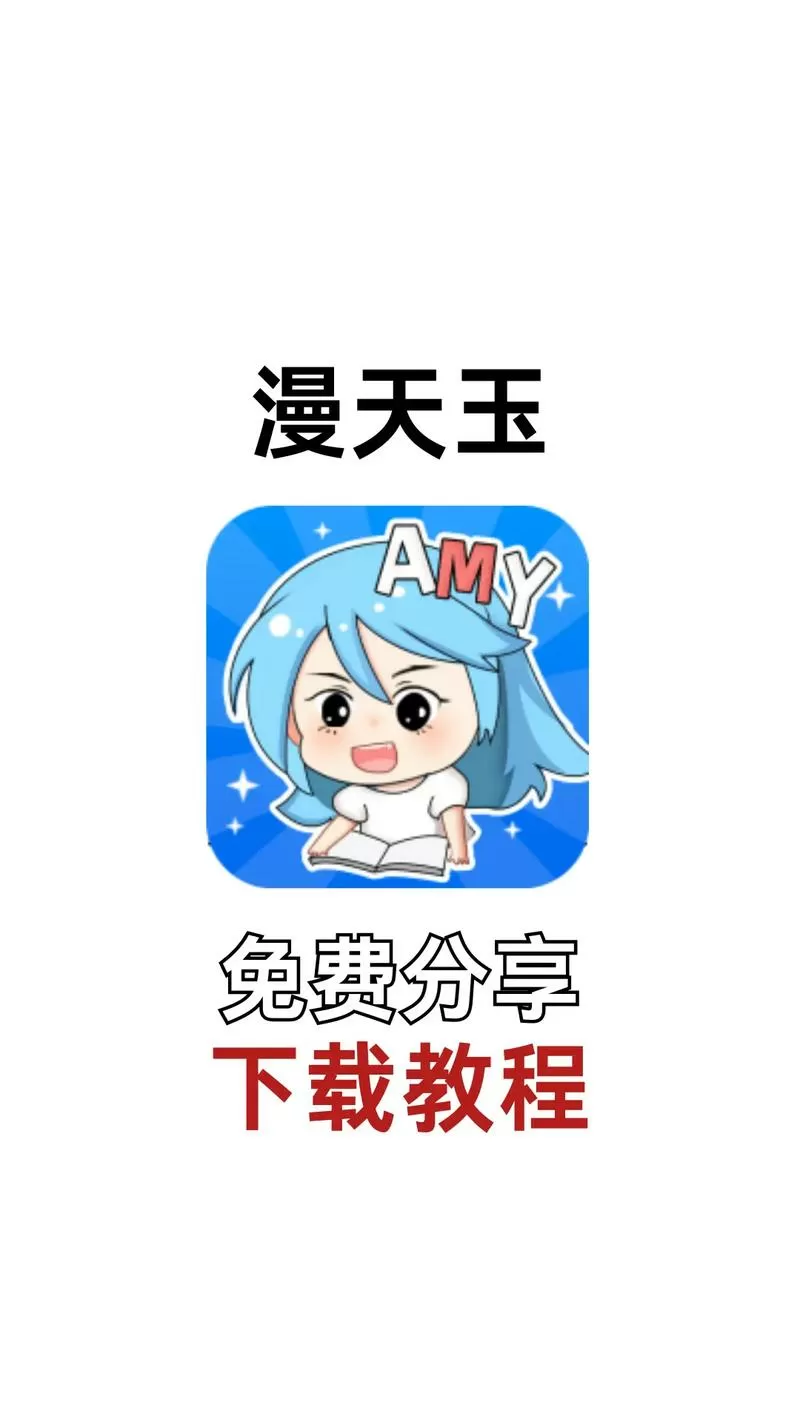 漫天玉正确下载方式