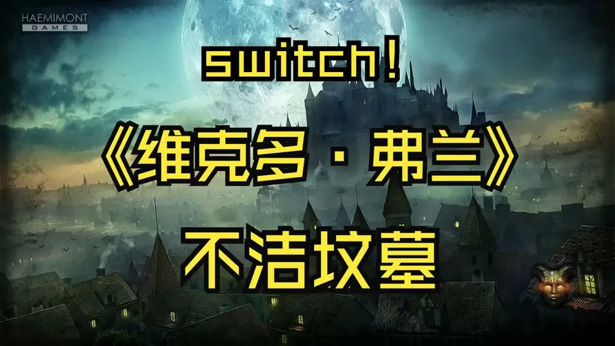 维克多弗兰游戏