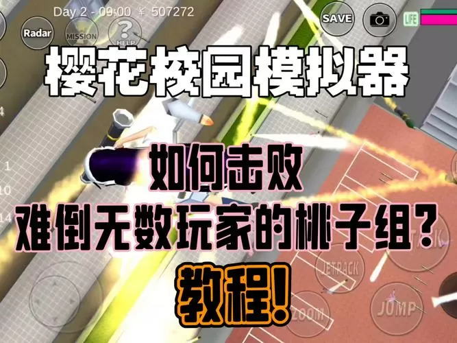 樱花校园模拟器桃子组怎么打败