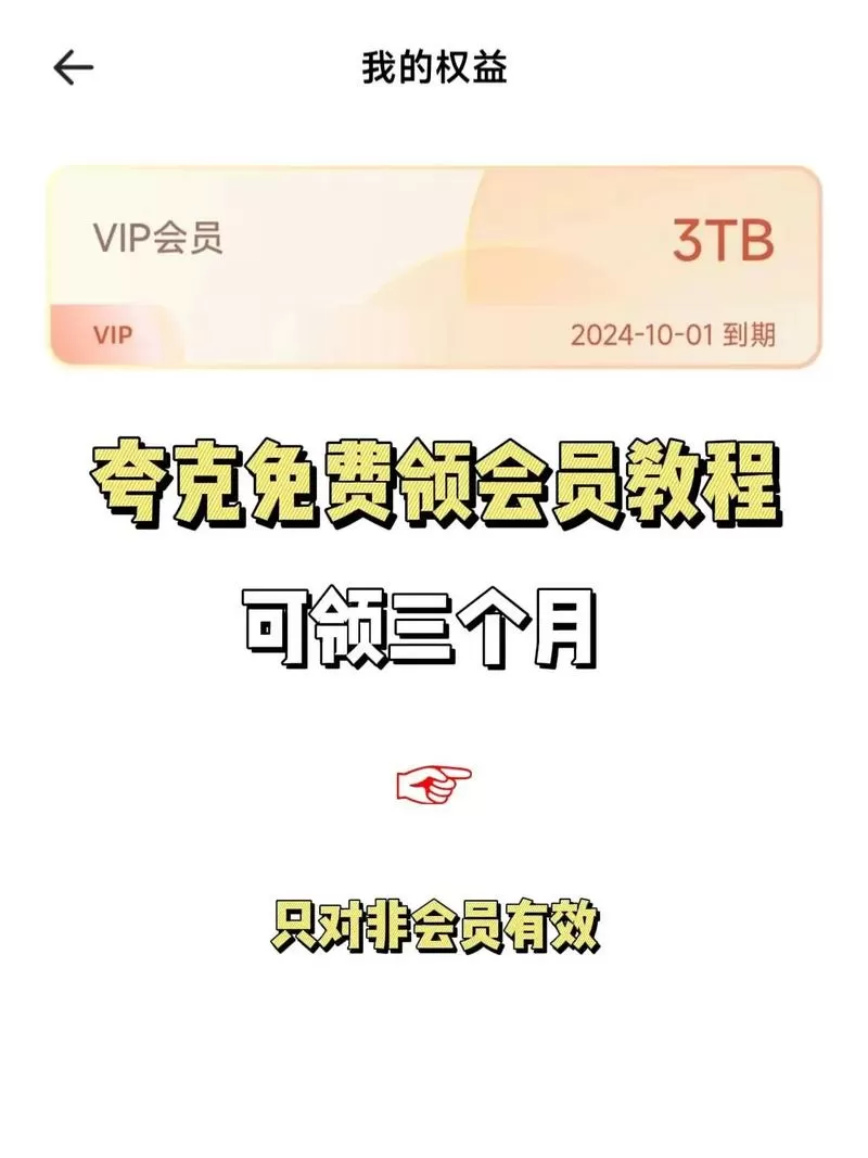 夸克如何领取免费会员图标