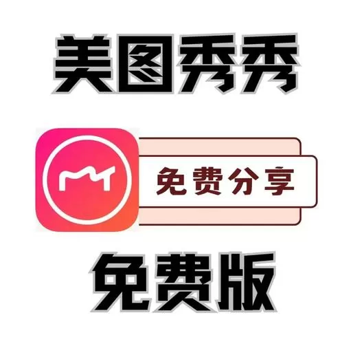 美图秀秀全部版本下载