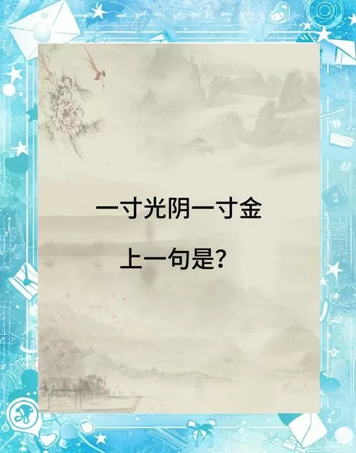 一寸光阴一寸金 寸金难买寸光阴
