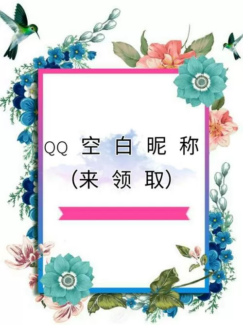 qq炫舞空白名字复制