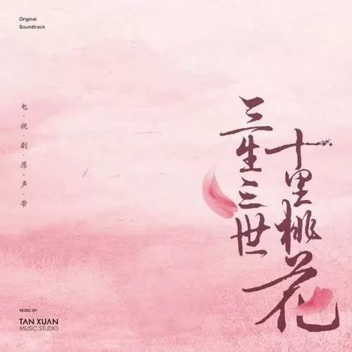 三生三世挑音版歌曲