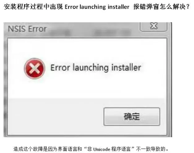安装软件出现errorlaunching