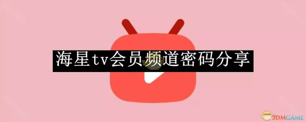 海星TV授权码激活码