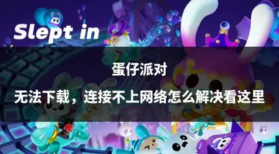 蛋仔派对时长设置失败