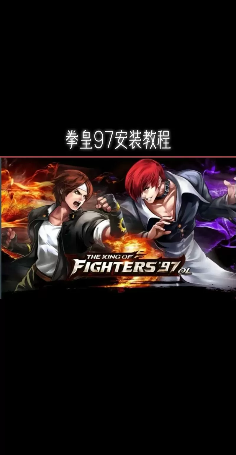 苹果手机怎么玩拳皇97