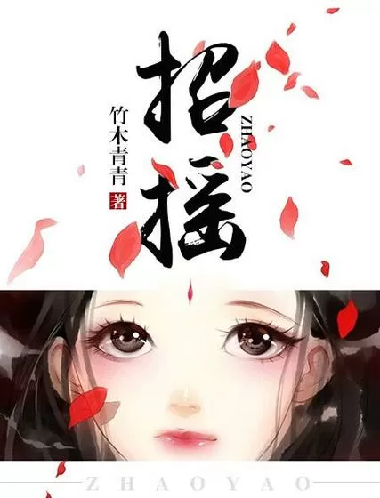 招摇为什么有两个版本