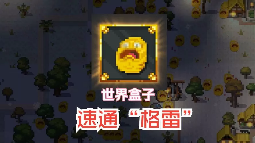 世界盒子格雷生成条件