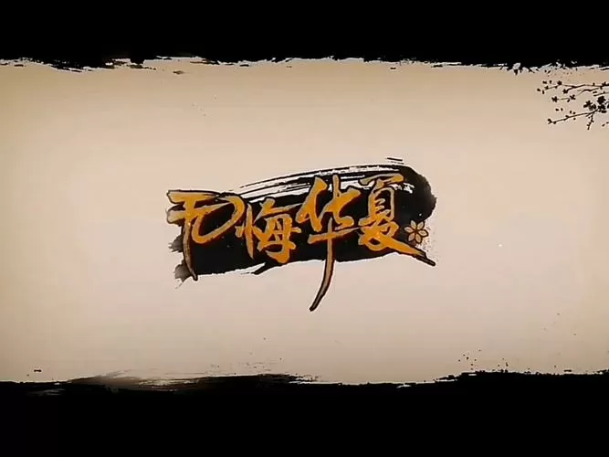 无悔华夏内购版2025截图