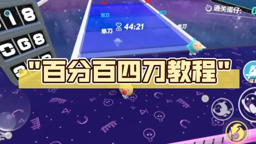 蛋仔派对四刀.连招怎么设置出来