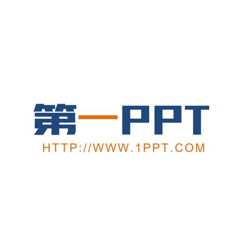 第一ppt模板