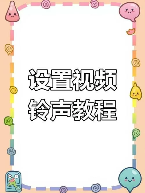 打视频电话怎么设置铃声