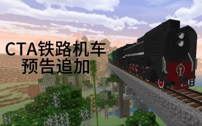 minecraft火车