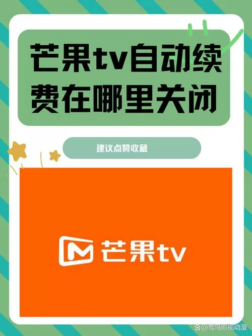 芒果tv解除自动续费