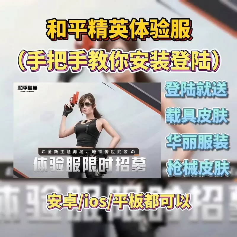 和平精英体验服登录方法