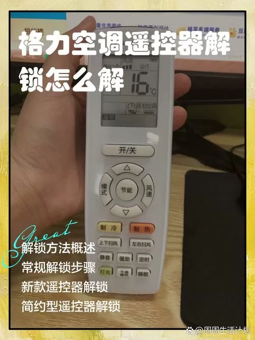 格力空调遥控器锁住了怎么打开