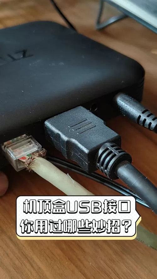 机顶盒usb连接手机