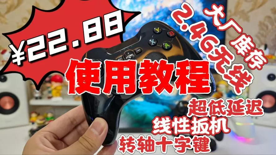 无线游戏手柄怎么使用