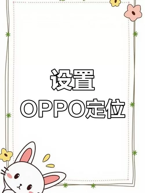 两台oppo手机怎么定位