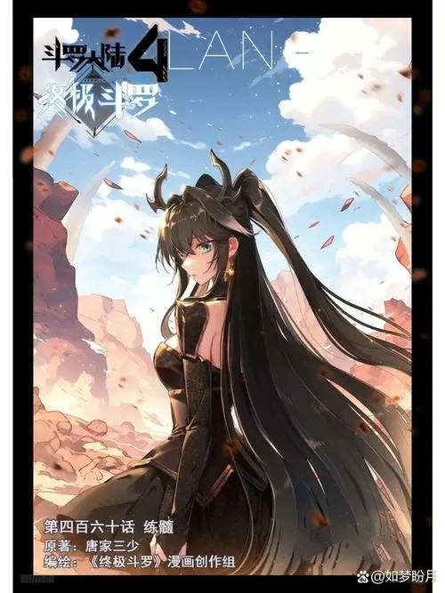 斗罗大陆4终极斗罗漫画酷漫屋